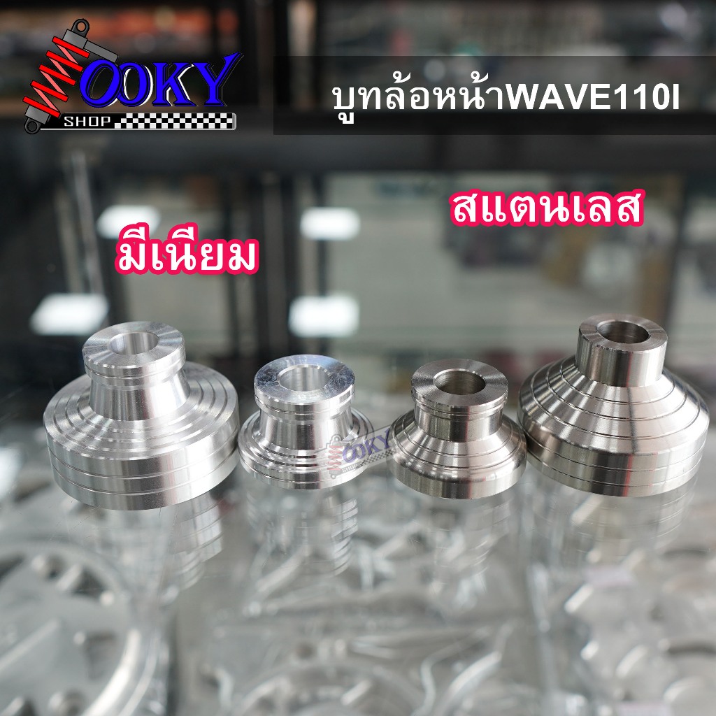 ชุดบูชล้อหน้า W110i /WAVE125i ปลาวาฬ รุ่นกระปุกไมล์เลส/มีเนียม ตัวแรก บูทล้อ เวฟ110i ทุกรุ่น สแตนเลส 1 คู่ตัวเก่า ราคา ถูกที่สุด ดีลบีเคเค
