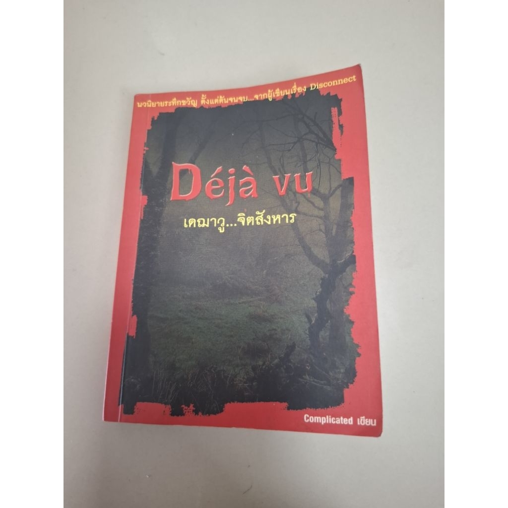 Deja vu เดฌาวู จิตสังหาร complicate เขียน