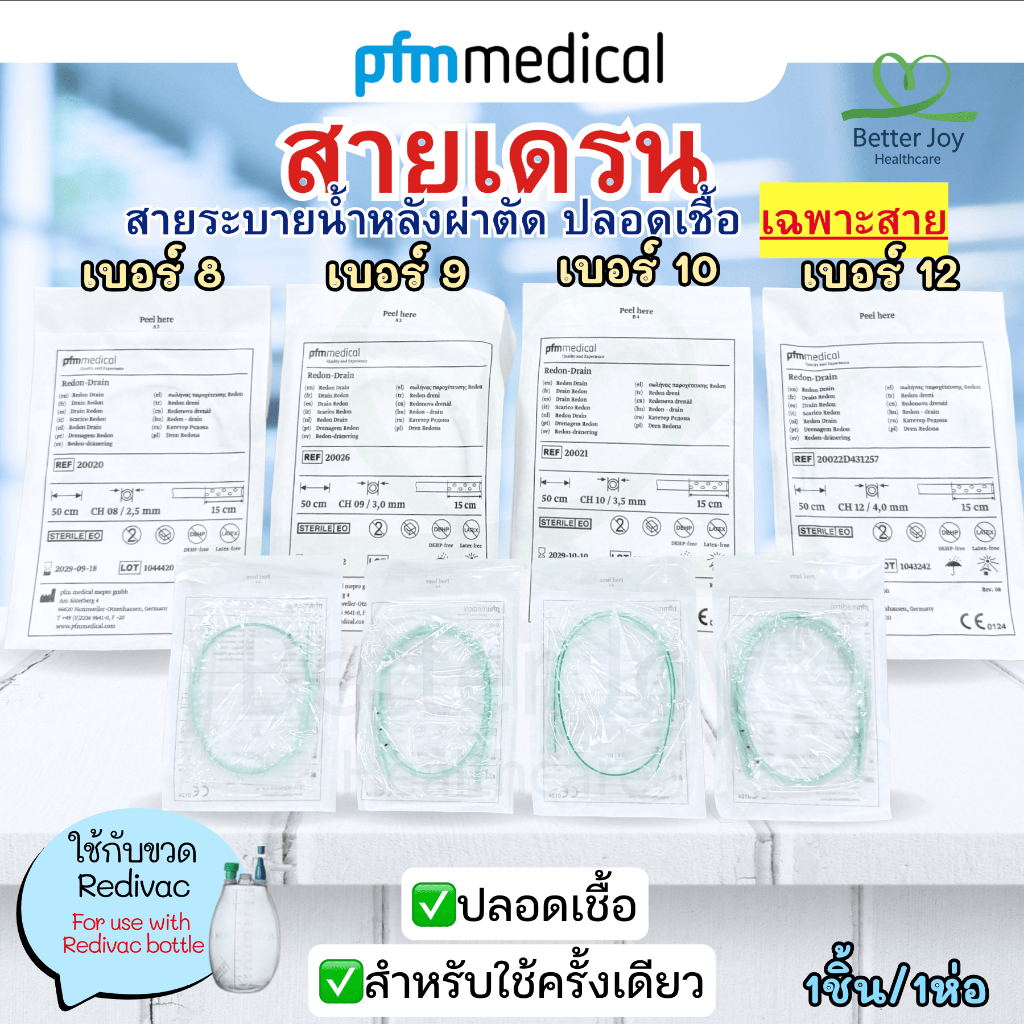 สายเดรน สายระบายหลังผ่าตัด ปลอดเชื้อ 50cm เบอร์ 8/9/10/12 Redon Drain Catheter PfM Medical