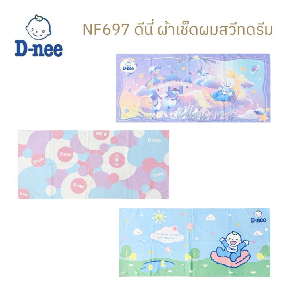 D-nee ดีนี่ ผ้าเช็ดผมไมโครไฟเบอร์ นุ่มละมุน ไม่ระคายเคืองผิว ขนาด 35 x 75 ซม.