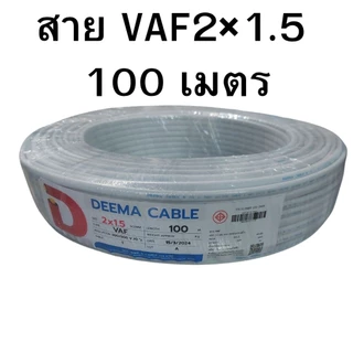 สายไฟ VAF DEEMA 2×2.5 ขด 100 เมตร สายคู่ VAF 2×2.5 VAF2×1.5