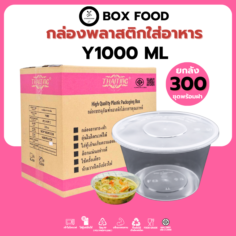 (ยกลัง300ชุด) ถ้วยพลาสติกใส่อาหารพร้อมฝา ถ้วยใส่ซุป/ก๋วยเตี๋ยว วัสดุPP Food Grade เข้าไมโครเวฟได้ รุ่นYสีใส ขนาด1000ML.
