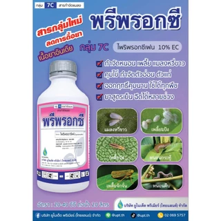 พรีพรอกซี ขนาด 1 ลิตร ไพริพรอกซีเฟน 10% W/V EC เพลี้ยแป้ง แมลงหวี่ขาว เพลี้ยกระโดด เพลี้ยจักจั่นฝอย
