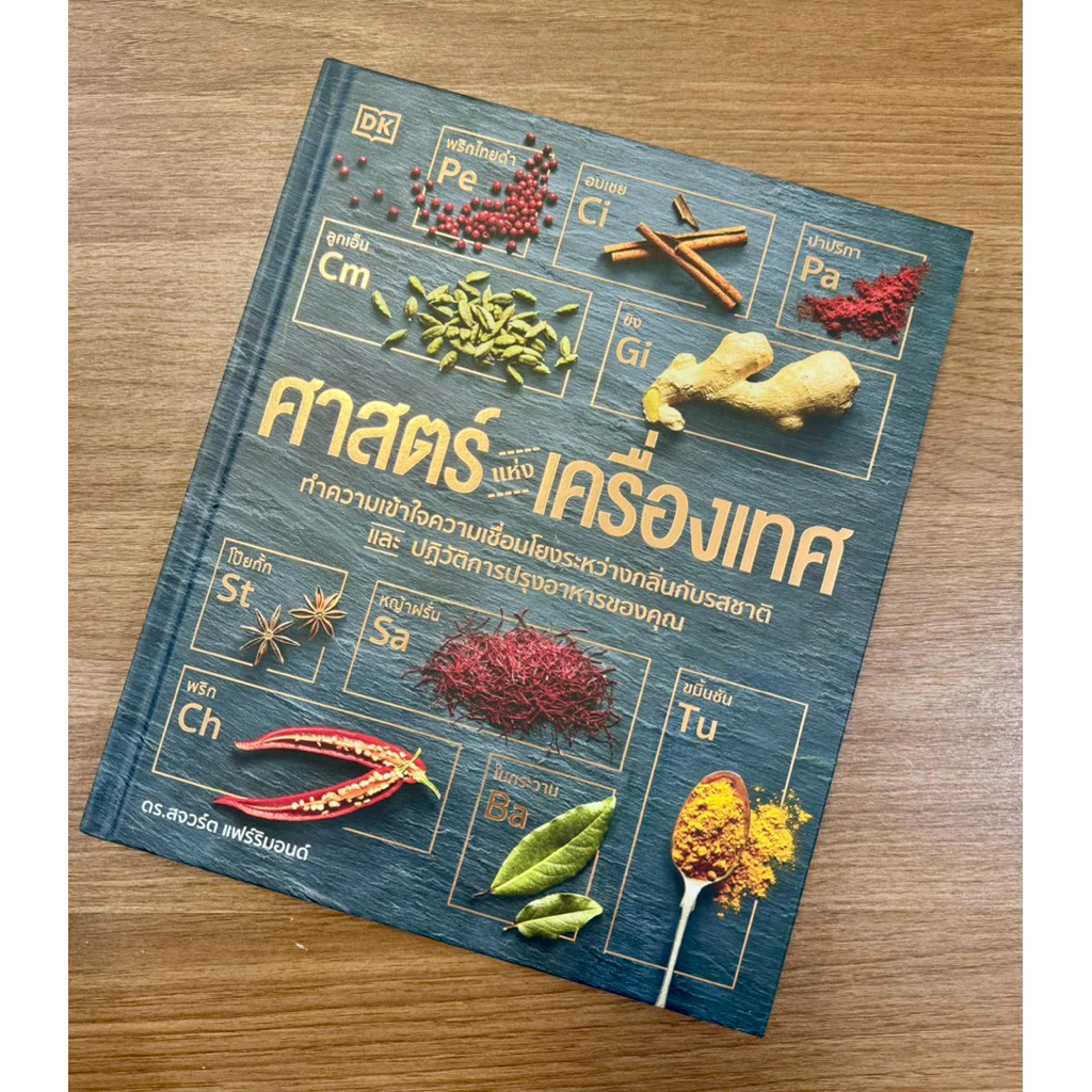 ศาสตร์แห่งเครื่องเทศ