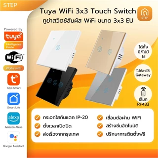 Universal Tuya WiFi Smart Switch EU ทูย่าสวิตช์อัจฉริยะสัมผัส WiFi ขนาด 3x3 ได้ทั้งมีและไม่มีสาย N
