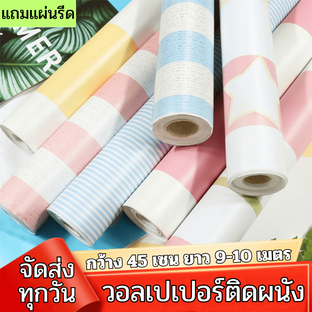 ขนาด0.45x9-10เมตร วอลเปเปอร์ติดผนังบ้าน ติดตั้งง่าย ทนทาน มีกาวในตัว กันน้ำ สติ๊กเกอร์ผนังบ้าน Wallpapers Stickers PVC