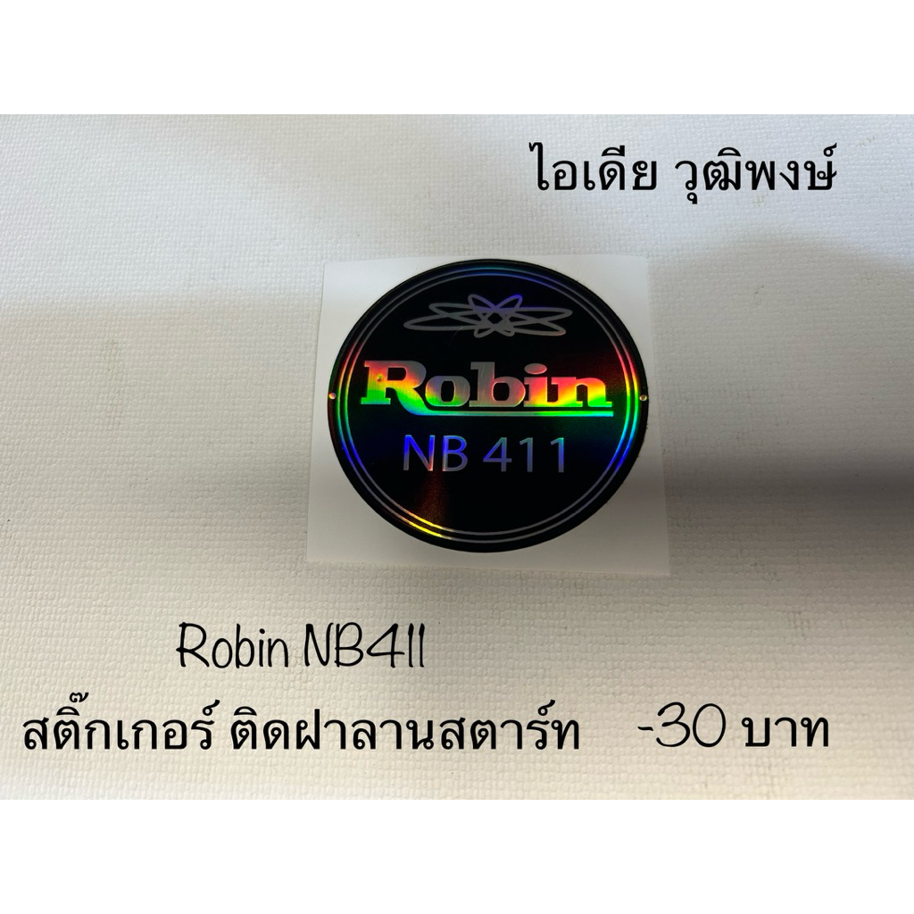 สติ๊กเกอร์RobinNB411ติดฝาลานสตาร์ท งาน เคลือบรุ้ง