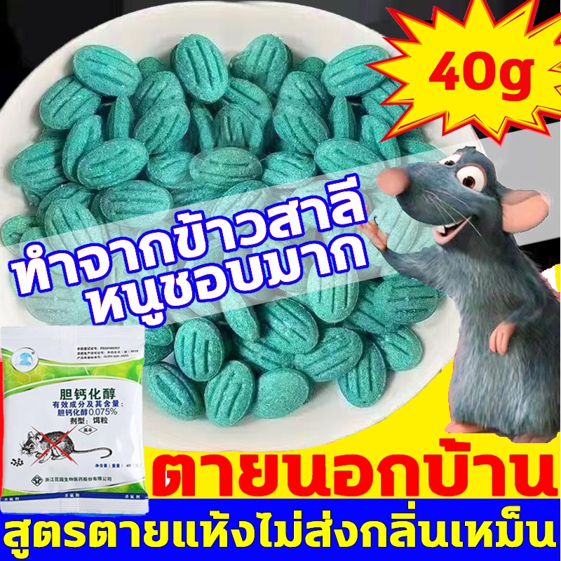ยาเบื่อหนู เหยื่อกำจัดหนู หนูชอบมาก ตายแห้ง สะตอม ยาฆ่าหนู (ผสมธัญพืชที่หนูชอบอัดแน่นเต็มเม็ด)