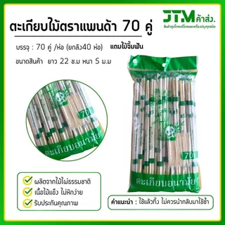ตะเกียบไม้ไผ่ ตราแพนด้า 70 คู่ (ยกลัง) ราคาส่ง แถมฟรีไม้จิ้มทุกห่อ ตะเกียบไม้ไผ่ธรรมชาติ 2800 คู่