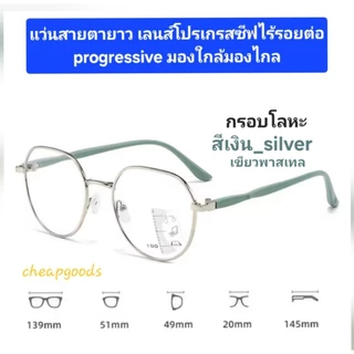 แว่นสายตายาว แว่นมองใกล้มองไกล แว่นอ่านหนังสือ เลนส์โปรเกรสซีฟ ไร้รอยต่อ ป้องกันแสงสีฟ้า progressive glasses multifocal
