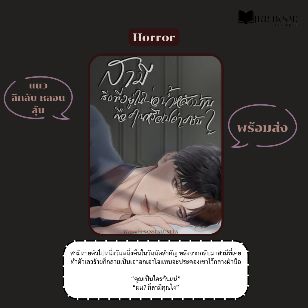 สามี สิ่งที่อยู่ในบ่อน้ำหลังบ้านคือคุณหรือเปล่าครับ นิยายวาย