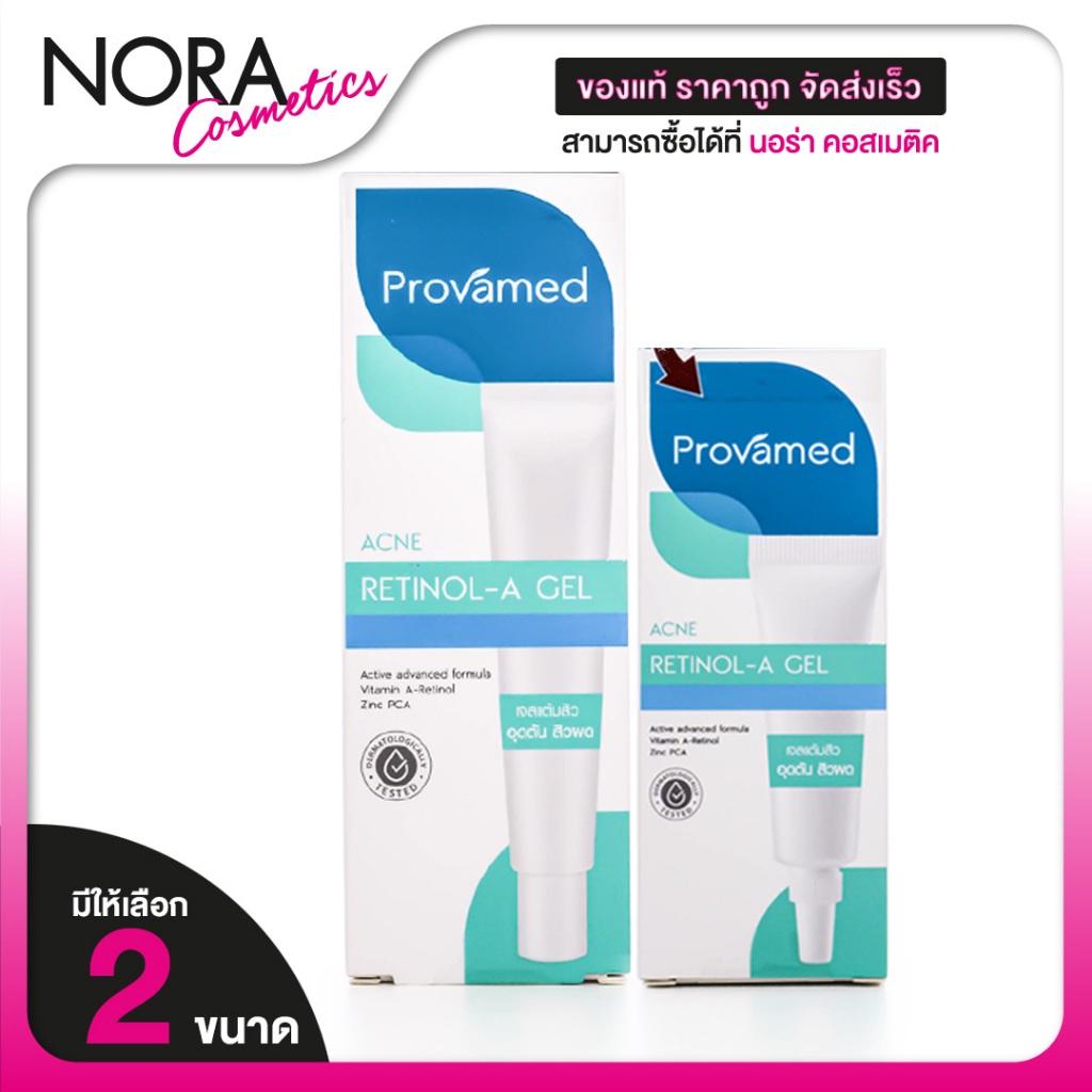 Provamed acne Retinol A Gel โปรวาเมด เรตินอล เอ เจล [1 หลอด] เจลแต้มสิว แต้มสิว เจลแต้มสิวยุบ