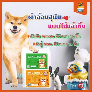 Thai.th ผ้าอ้อมสุนัข แบบใช้แล้วทิ้ง ชายและหญิง ชุดอุปกรณ์สำหรับสัตว์เลี้ยง ราคาต่อ 1 ถุง DokiDoki