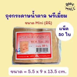 ถุงขนมมาใหม่🔥✅ ถุงกระดาษน้ำตาลพรีเมี่ยมตั้งก้นได้ มี 5 ไซส์ แพ็ค 50 กับ 100 ใบ มินิ,เล็ก,กลาง,ใหญ่,Xl ซองโตเกียว