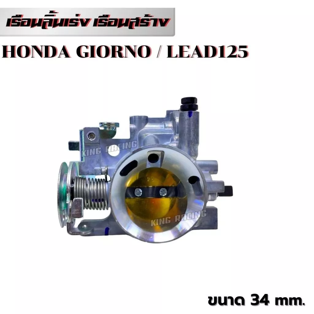 เรือนลิ้นเร่งแต่ง Honda Giorno / Lead ขนาด 32mm / 34mm / 36mm thumbnail 5