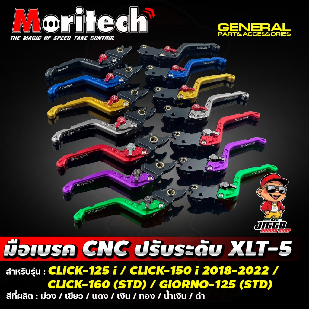 มือเบรค CNC Moritech #XLT-5 สำหรับ GIORNO+ 125 (STD) จีออโน่ / CLICK-160 (STD) / CLICK-125 i / CLICK