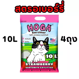 [10ลิตร = 4ถุง] ทรายแมวเบนโทไนท์ HOGA สำหรับแมวทุกสายพันธุ์ กลิ่นหอม ฝุ่นน้อย