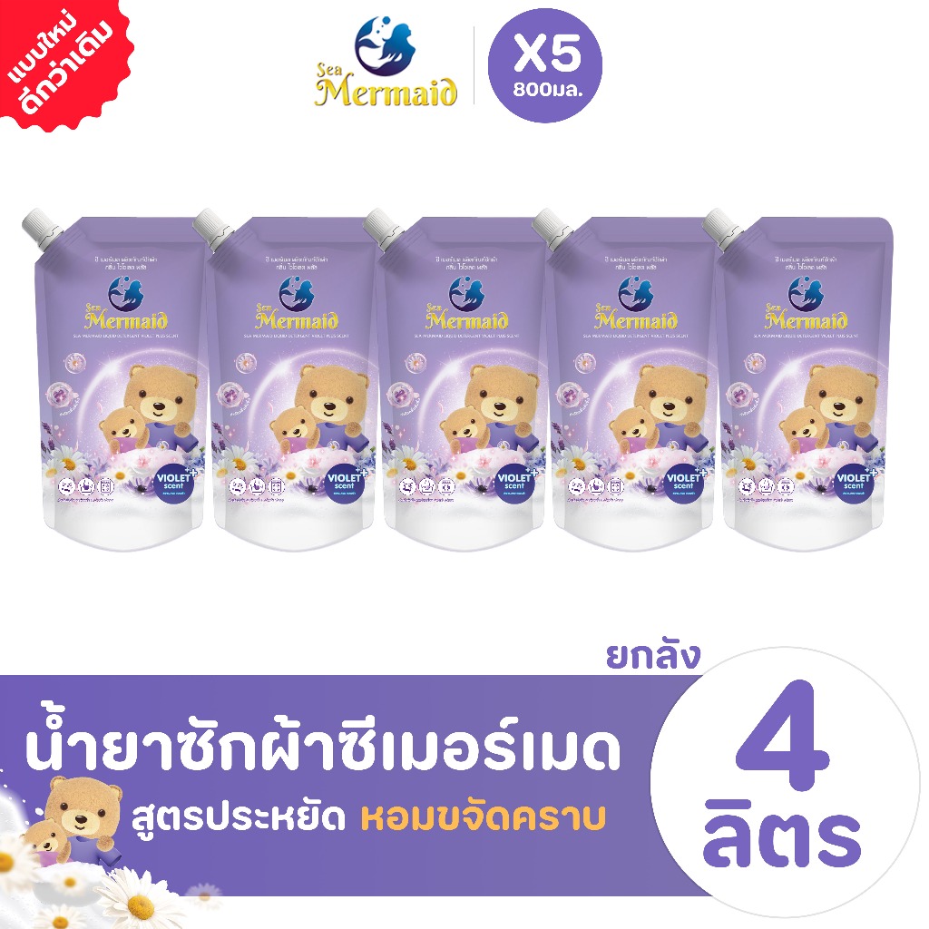 Sea Mermaid น้ำยาซักผ้า (800มล.x5ซอง) กลิ่น Violet ทำความสะอาดล้ำลึก กลิ่นหอมยาวนาน 72 ชม โฟมหนาแน่น ราคา ถูกที่สุด ดีลบีเคเค