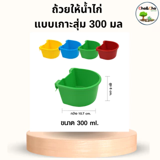 ถ้วยให้น้ำไก่ (1/5 อัน) เกาะสุ่ม 300 / 700 ML. ถ้วยน้ำไก่ ถ้วยน้ำเกาะสุ่มไก่ เลี้ยงนก ไชโย 899-300
