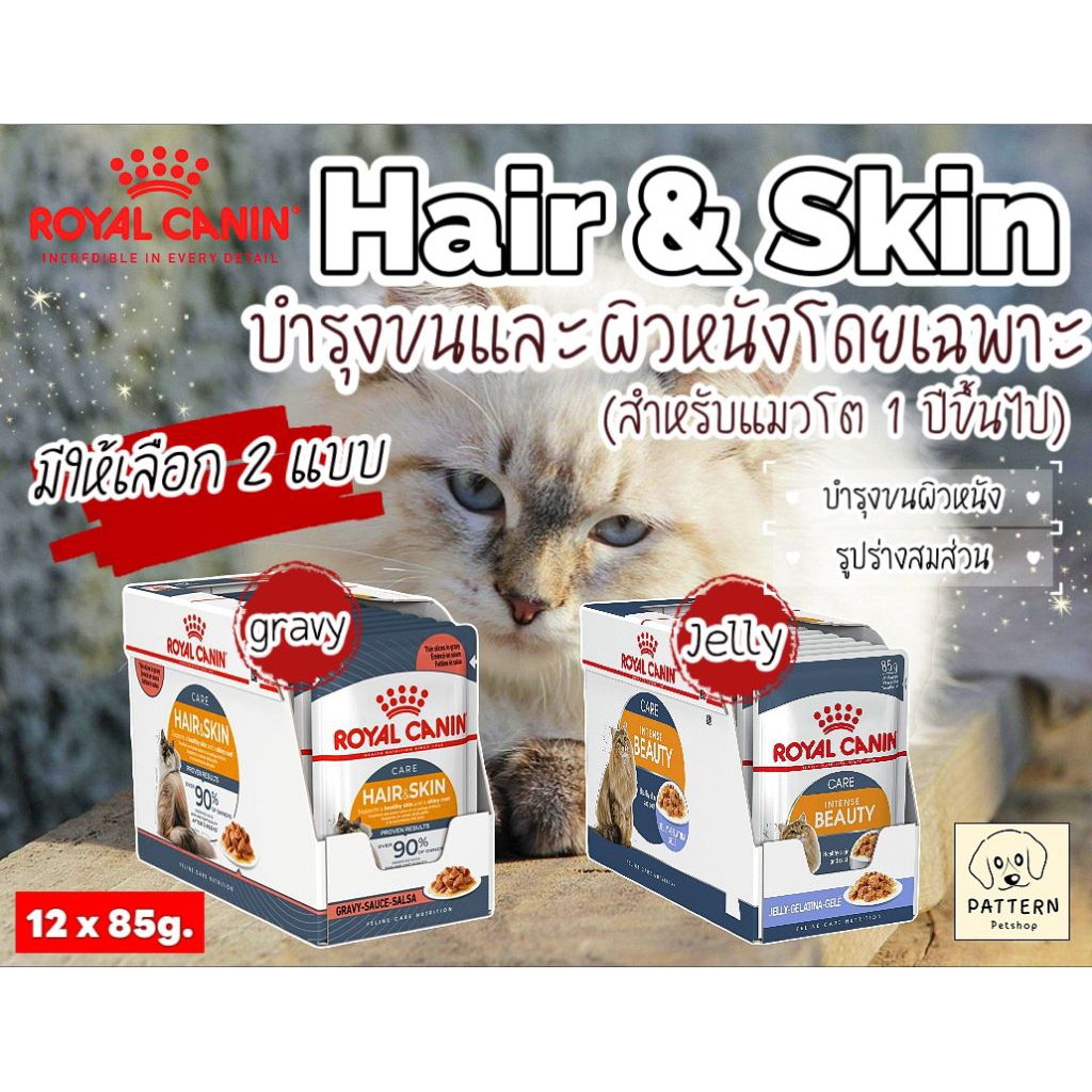 Royal Canin Hair & Skin (Gravy) และ  (Jelly) อาหารแมวโตที่ต้องการดูแลผิวหนังและเส้นขน