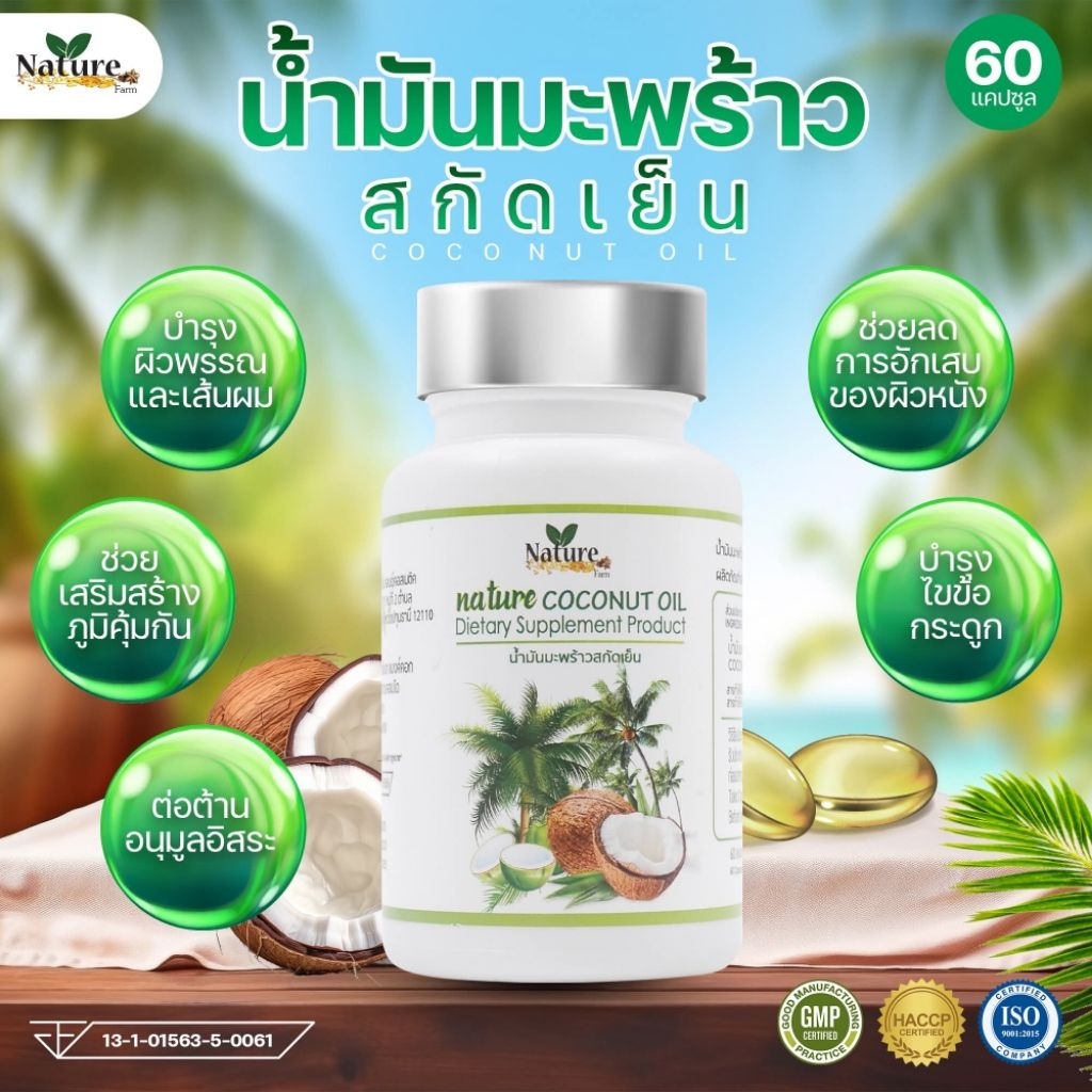 น้ำมันมะพร้าวสกัดเย็น Nature Farm 60 แคปซูล น้ำมันมะพร้าวเพียวๆ