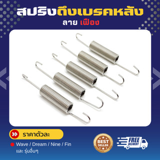 สปริงดึงเบรคหลัง / สปริงขาตั้งข้าง / สปริงขาตั้งคู่ / สปริงเกาะท่อ ราคาชิ้นละ!!