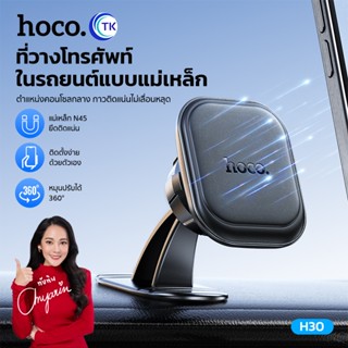 Hoco H30 ที่ยึดโทรศัพท์ Brilliant magnetic Car แบบแม่เหล็กสำ…