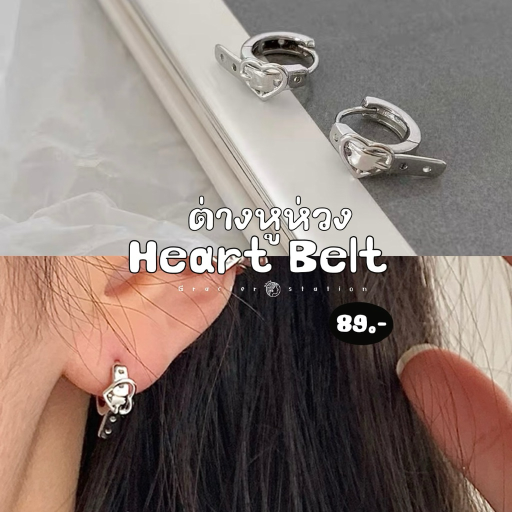💗✨new; ต่างหูห่วง heart belt; ต่างหูห่วงเข็มขัดเงิน