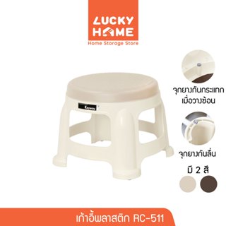 LUCKY HOME เก้าอี้พลาสติกอเนกประสงค์ ขนาด : 31(ก) x 31(ย) x …