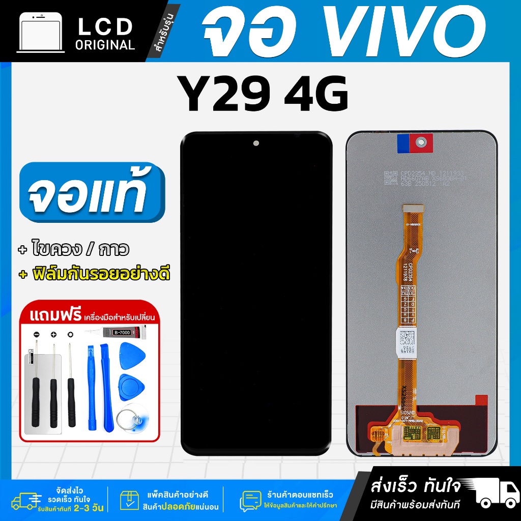 หน้าจอ Vivo Y29 4G / Y39 5G งานแท้ LCD แถมฟรี!! ชุดไขควง กาว 3 ml ฟิล์มกระจกกันรอย