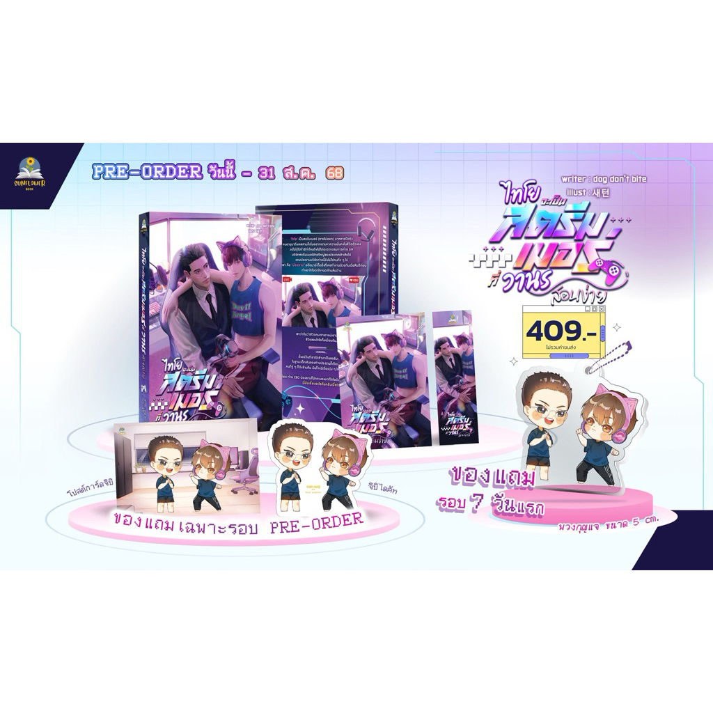 ไทโยจะเป็นสตรีมเมอร์ที่วานรสอนง่าย พร้อมส่ง มือ1 รอบ7วัน ของครบ