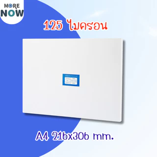 [ส่งด่วน]โปร พลาสติกเคลือบบัตร ขนาด A4 216x306 mmและ 220x306 mm. บรรจุ 100 แผ่น หนา 125 mic แผ่นเคลือบ เคลือบร้อน