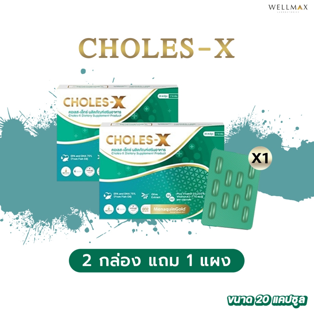 ✅ ส่งฟรี 2 แถม 1 แผง ✅ wellmax choles-x เวลแม็ก คอลเลส