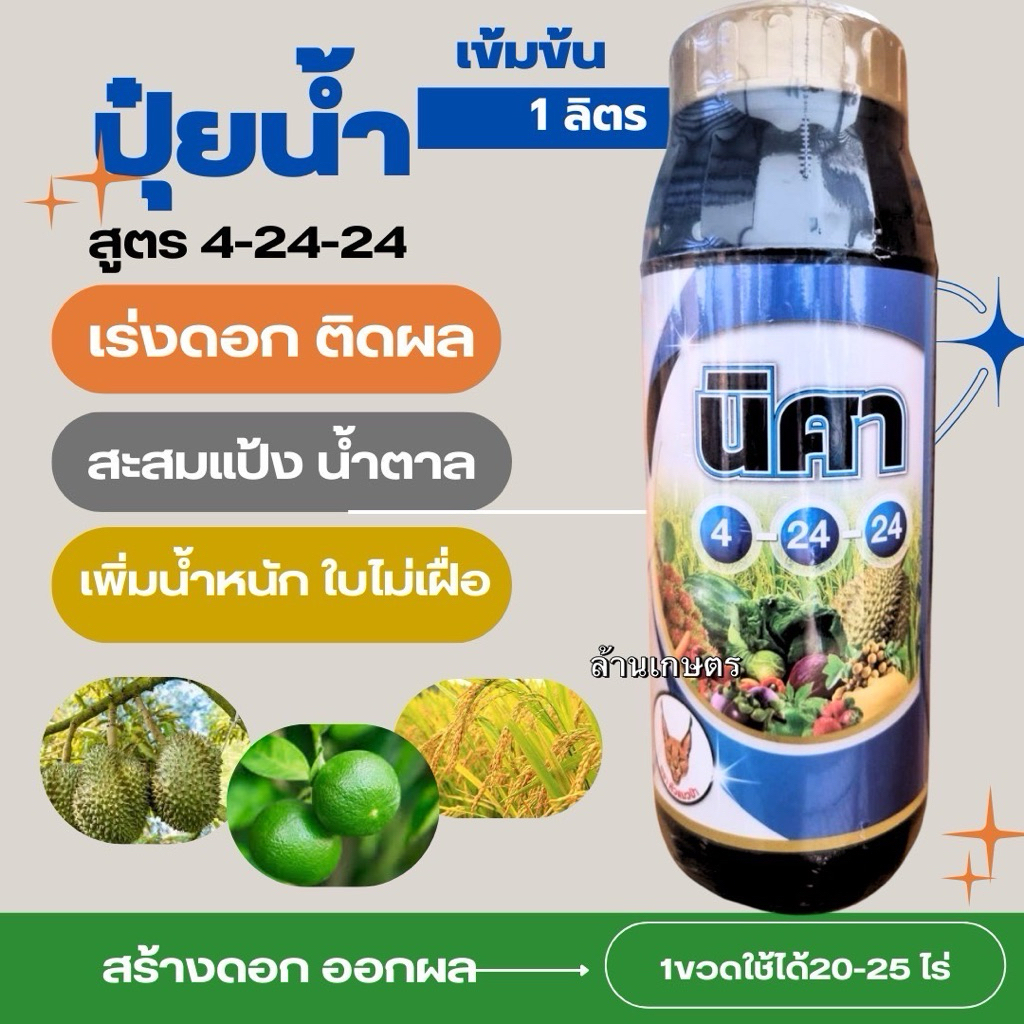 ปุ๋ยน้ำ 4-24-24 ขนาด 1 ลิตร