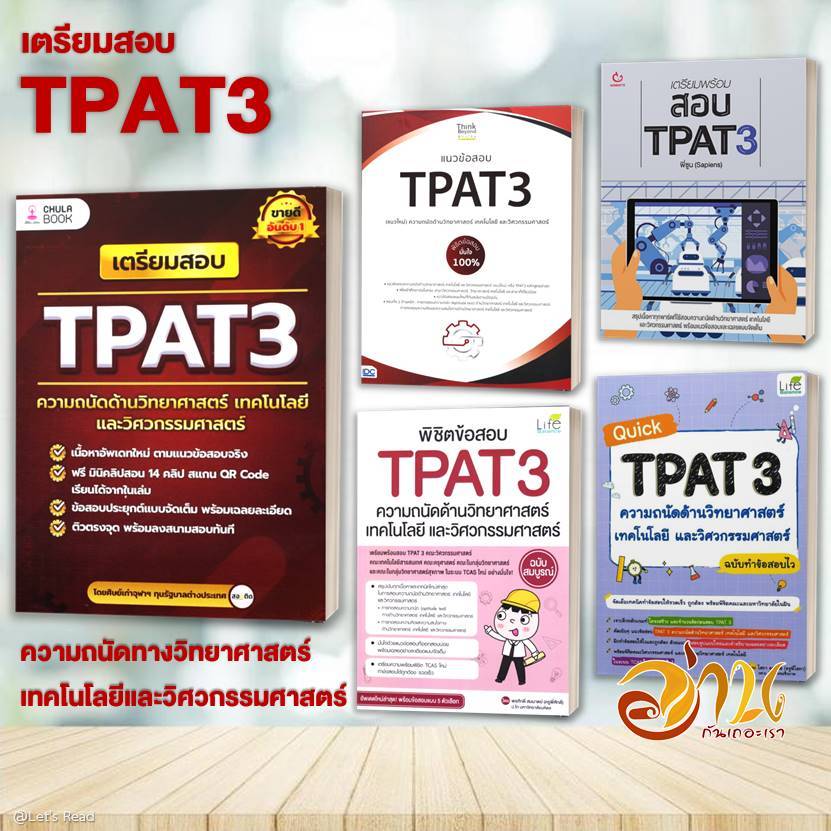 หนังสือ เตรียมสอบ TPAT3 แนวข้อสอบความถนัดทางวิทยาศาสตร์ เทคโนโลยีและวิศวกรรมศาสตร์  หนังสือเตรียมสอบ