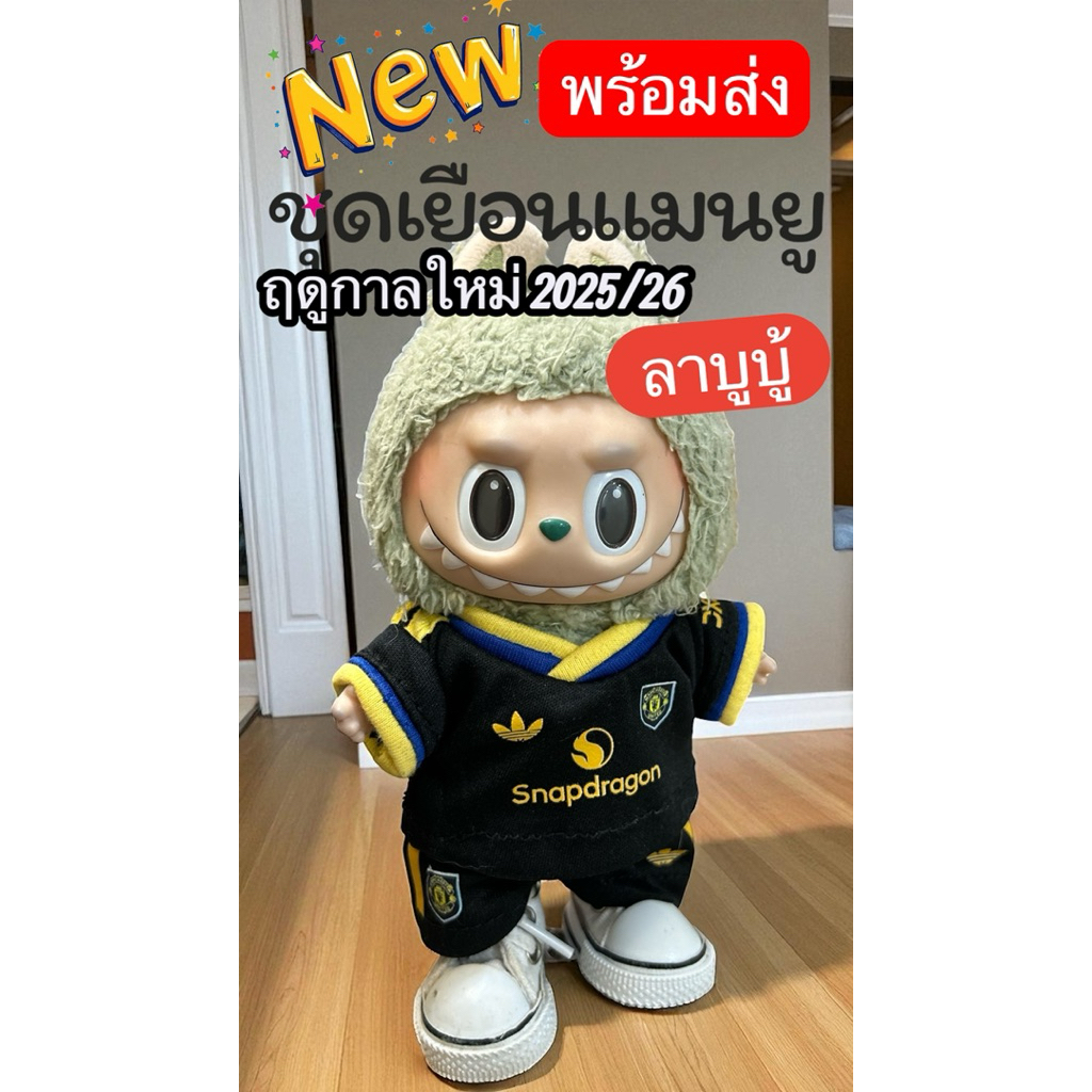 ชุดเยือนแมนยู2025/26ลาบูบู้