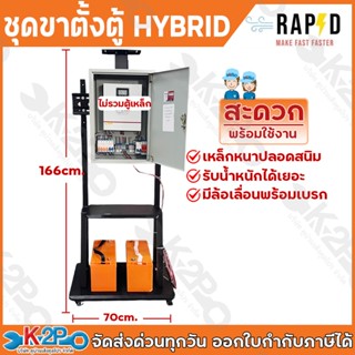 ชุดขาตั้งตู้ HYBRID RAPD ชุดขาตั้งทีวี แท่นเหล็ก ขาตั้ง รับน…