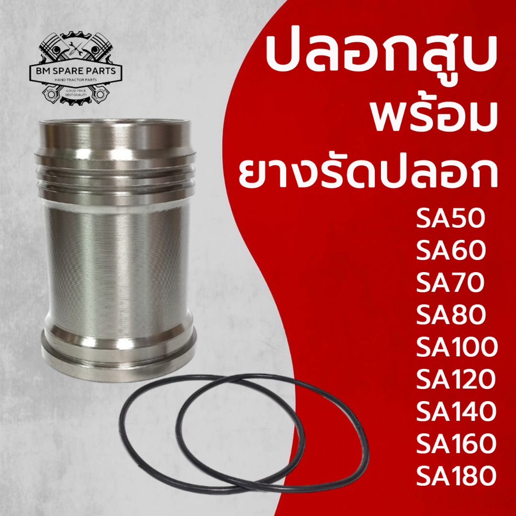ปลอกสูบ ยางรัดปลอก ยันม่าร์ SA รุ่น SA50 SA60 SA70 SA80 SA100 SA120 SA140 SA160 SA180 อะไหล่รถไถนาเด