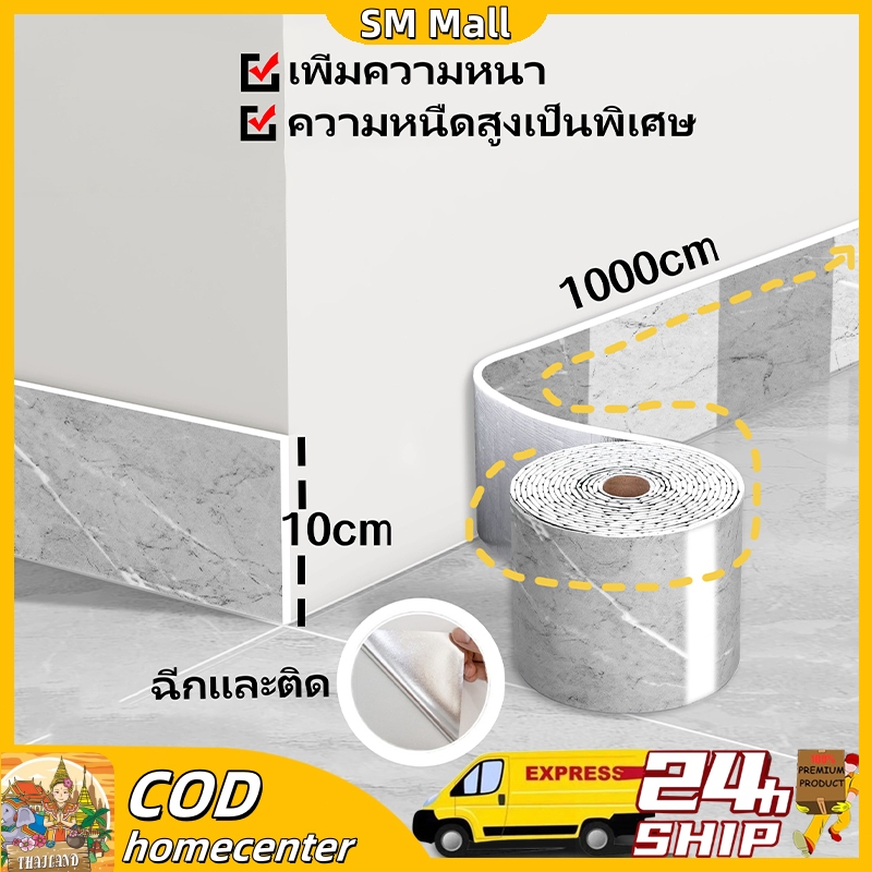 【SM】สติกเกอร์ติดขอบบัว PVC ยาว 10 ม. ตกแต่งขอบหน้าต่าง ขอบเอวผนัง ขอบกรอบประตู พันท่อเพื่อป้องกันน้ำและสิ่งสกปรก