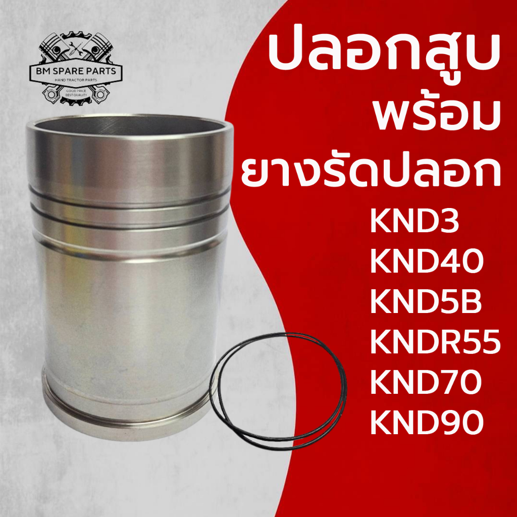 ปลอกสูบ ยางรัดปลอก คูโบต้า KND รุ่น KND3 KND40 KND5B KNDR55 KND70 KND90 อะไหล่รถไถนาเดินตาม