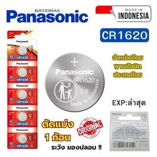 ถ่านนาฬิกา กระดุม Panasonic CR1620 Lithium  3V ของแท้  แบ่งขาย 1ก้อน