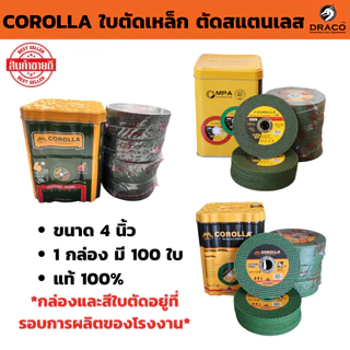 ใบตัดเหล็ก ใบตัดสแตนเลส Corolla 4 นิ้ว ราคาพิเศษ 1 กล่อง 100 ใบ