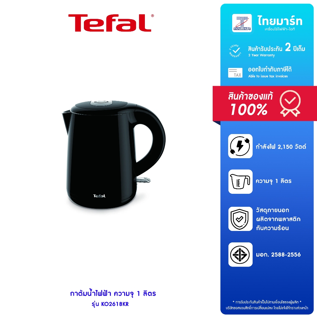 TEFAL กาต้มน้ำไฟฟ้า 1ลิตร รุ่น KO2618KR รับประกันสินค้า 2 ปี