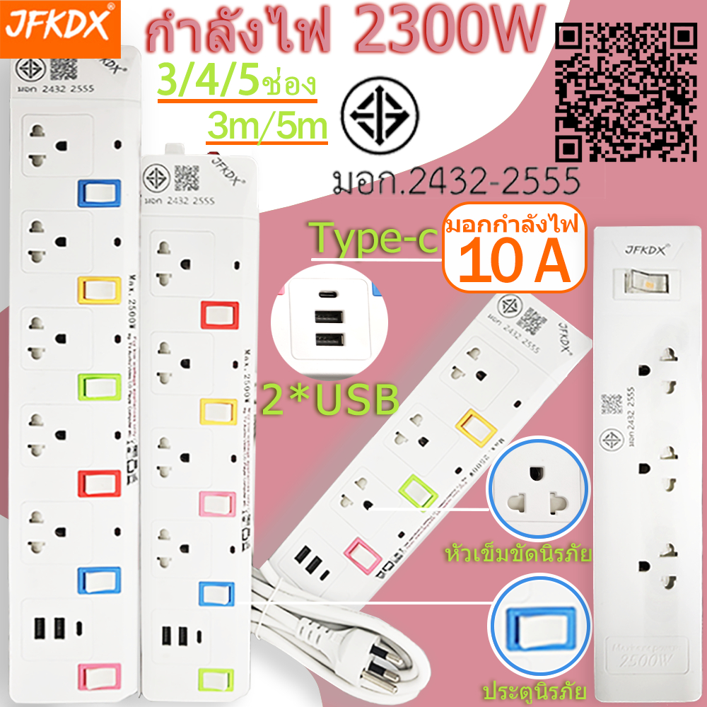 ปลั๊กไฟ 8 กำลังไฟ 2300W ปลั๊กพ่วง ปลั๊กไฟ 2USB 1Type c ปลั๊กชาร์จ สายยาว 3 เมตร