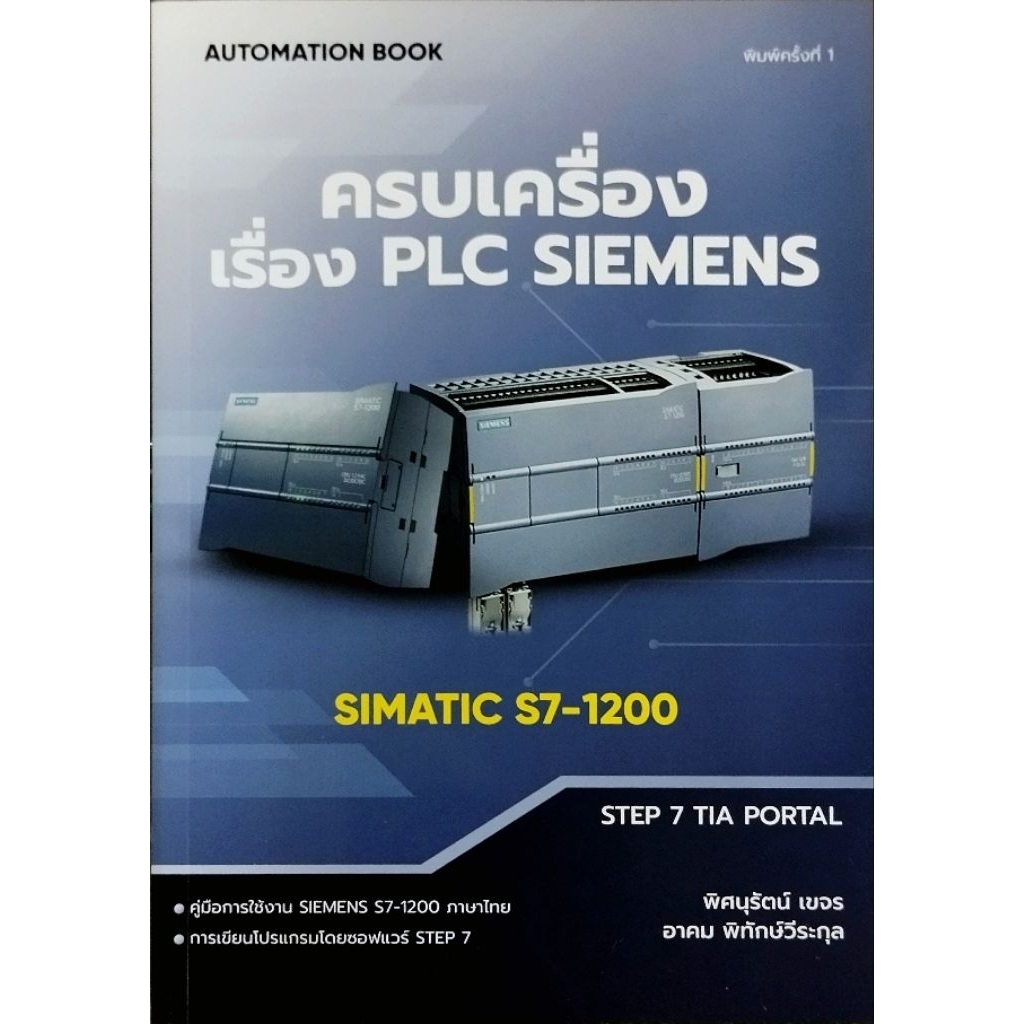 ครบเครื่องเรื่อง PLC SIEMENS SIMATIC S7-1200