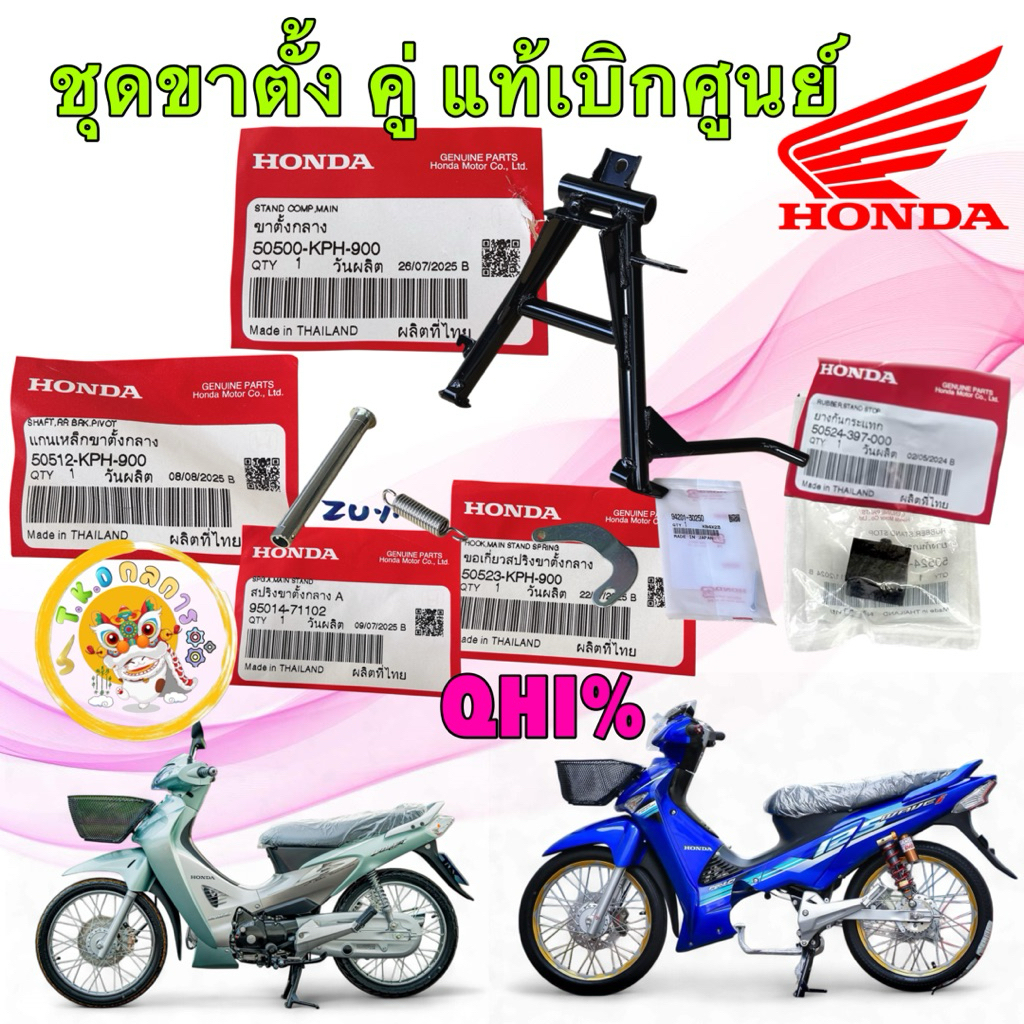 TKD ขาตั้งคู่ HONDA Wave 125 รุ่นแรก 125R/S/I ไฟเลี้ยวบังลม Wave 100S ปี 05 ขาตั้งกลาง แท้ศูนย์