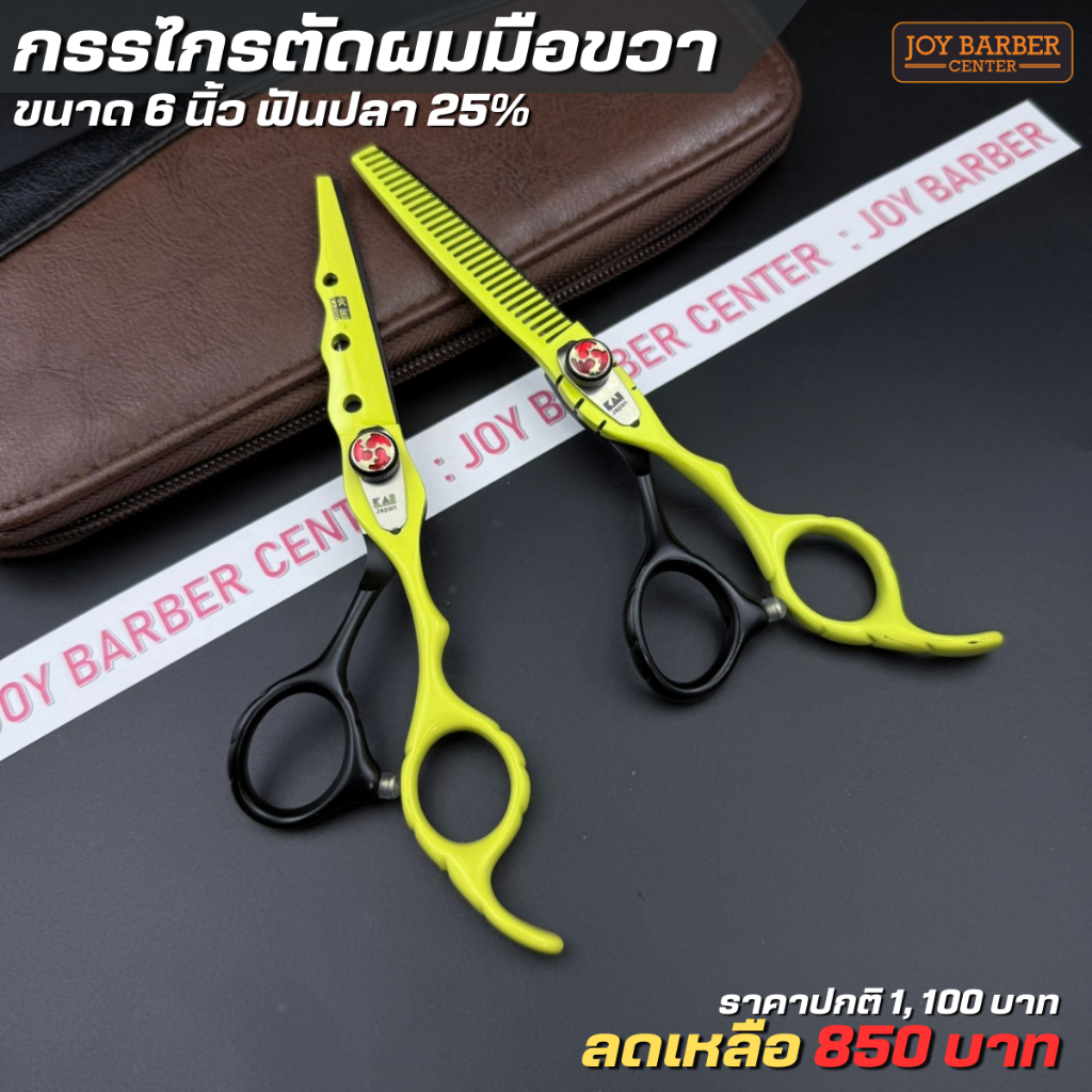 กรรไกรตัดผม KAI 6 นิ้ว กรรไกรตัด กรรไกรซอย สแตนเลท 440c