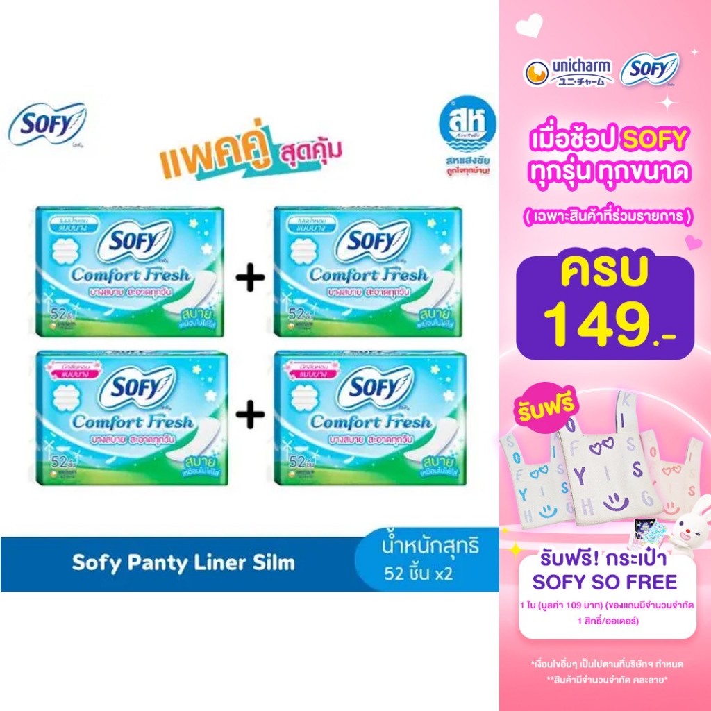Sofy โซฟี คอมฟอร์ท เฟรช แผ่นอนามัย แบบบาง  52 ชิ้น