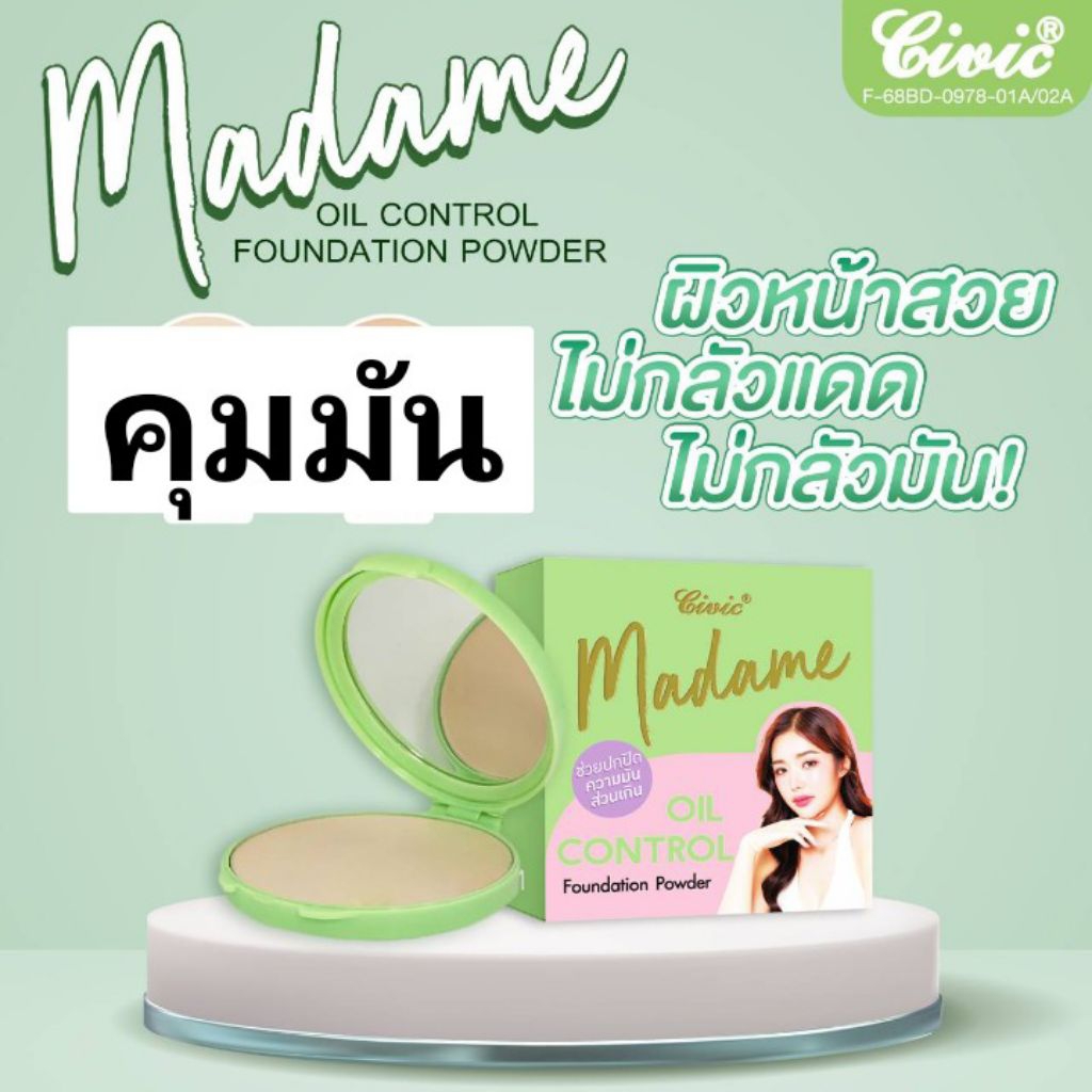 Civic Madame Oil Control Foundation Powder 17 g. แป้งผสมรองพื้น คุมมัน