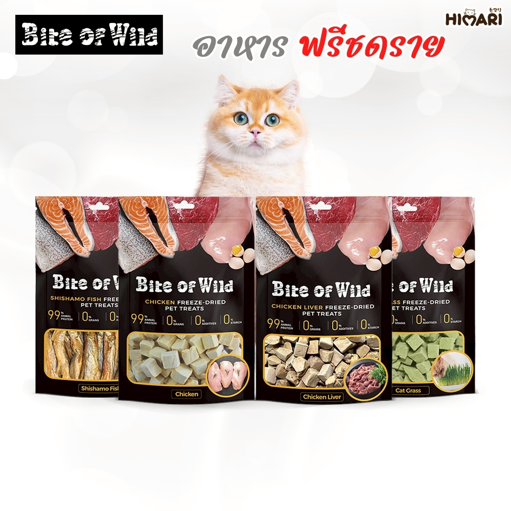 HIMARI ฟรีซดราย Bite of Wild ทำจากเนื้อสัตว์ 100% อกไก่ แซลมอน และปลาไข่ ไม่เติมเกลือ ขนมสุนัข และแมว (1ถุง / 3ถุง)